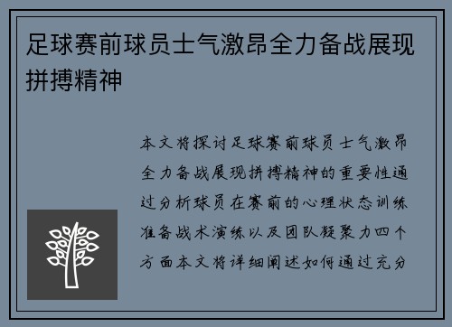 足球赛前球员士气激昂全力备战展现拼搏精神