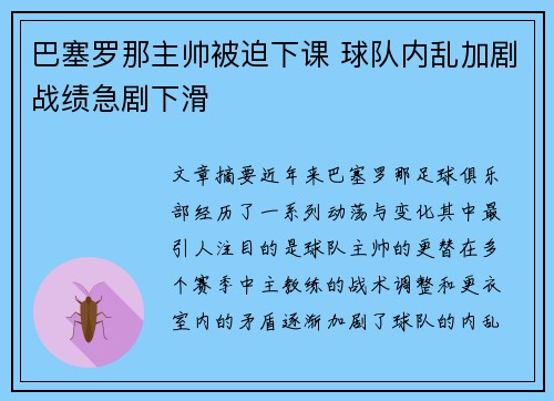 巴塞罗那主帅被迫下课 球队内乱加剧战绩急剧下滑