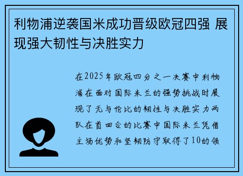 利物浦逆袭国米成功晋级欧冠四强 展现强大韧性与决胜实力
