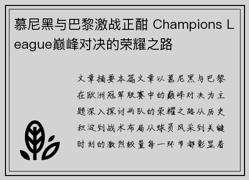慕尼黑与巴黎激战正酣 Champions League巅峰对决的荣耀之路