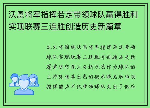 沃恩将军指挥若定带领球队赢得胜利实现联赛三连胜创造历史新篇章