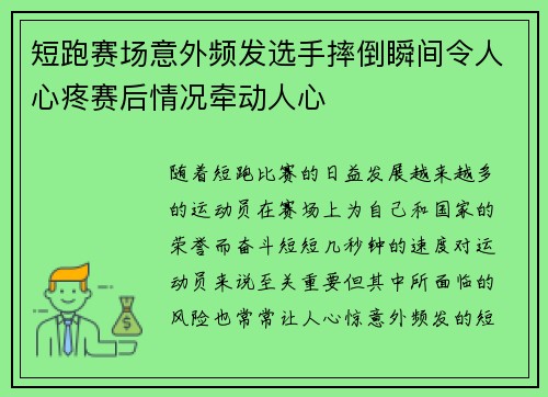 短跑赛场意外频发选手摔倒瞬间令人心疼赛后情况牵动人心