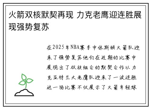 火箭双核默契再现 力克老鹰迎连胜展现强势复苏