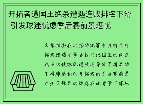 开拓者遭国王绝杀遭遇连败排名下滑 引发球迷忧虑季后赛前景堪忧