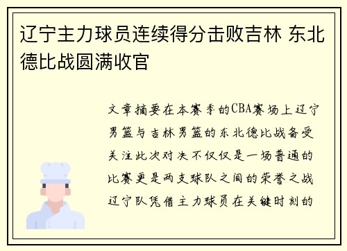 辽宁主力球员连续得分击败吉林 东北德比战圆满收官