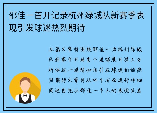 邵佳一首开记录杭州绿城队新赛季表现引发球迷热烈期待