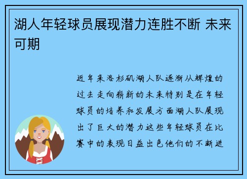 湖人年轻球员展现潜力连胜不断 未来可期