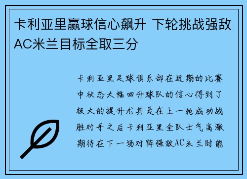 卡利亚里赢球信心飙升 下轮挑战强敌AC米兰目标全取三分