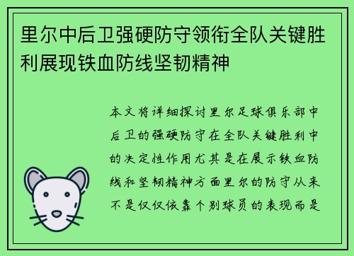 里尔中后卫强硬防守领衔全队关键胜利展现铁血防线坚韧精神