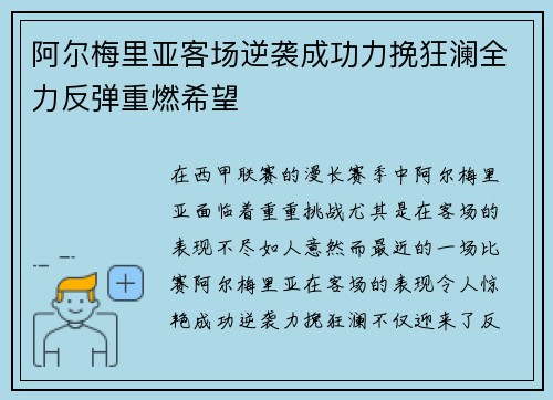 阿尔梅里亚客场逆袭成功力挽狂澜全力反弹重燃希望