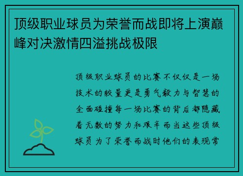 顶级职业球员为荣誉而战即将上演巅峰对决激情四溢挑战极限