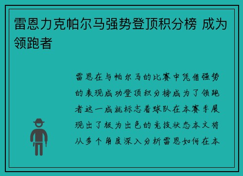 雷恩力克帕尔马强势登顶积分榜 成为领跑者