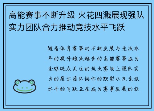 高能赛事不断升级 火花四溅展现强队实力团队合力推动竞技水平飞跃