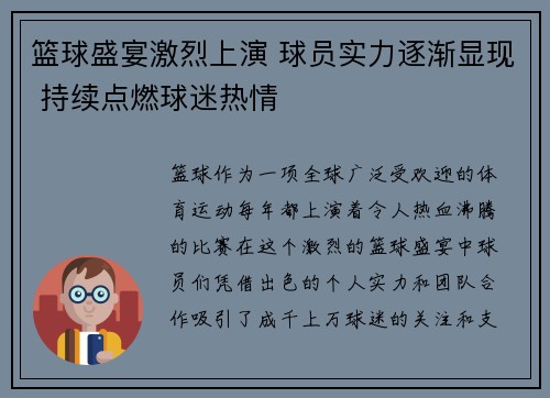 篮球盛宴激烈上演 球员实力逐渐显现 持续点燃球迷热情 篮球盛宴激烈上演 球员实力逐渐显现 持续点燃球迷热情