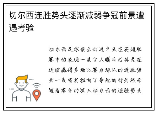 切尔西连胜势头逐渐减弱争冠前景遭遇考验