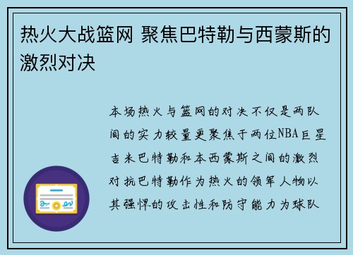 热火大战篮网 聚焦巴特勒与西蒙斯的激烈对决
