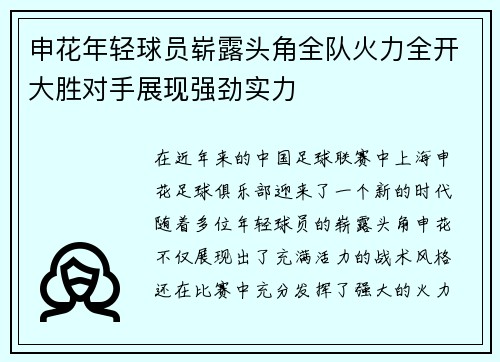 申花年轻球员崭露头角全队火力全开大胜对手展现强劲实力