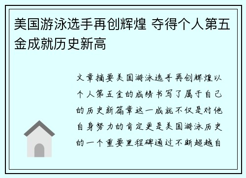 美国游泳选手再创辉煌 夺得个人第五金成就历史新高