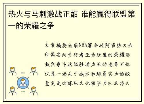 热火与马刺激战正酣 谁能赢得联盟第一的荣耀之争