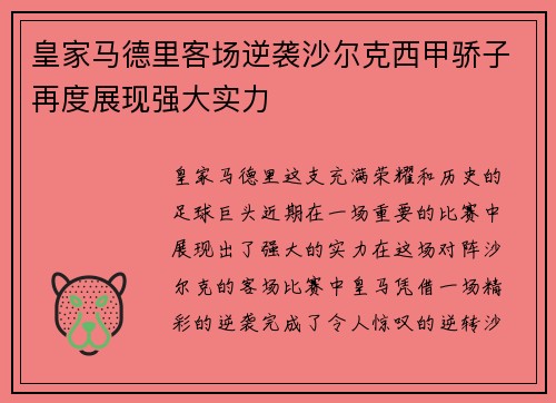 皇家马德里客场逆袭沙尔克西甲骄子再度展现强大实力