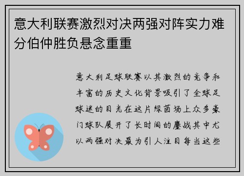 意大利联赛激烈对决两强对阵实力难分伯仲胜负悬念重重