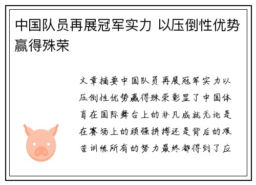 中国队员再展冠军实力 以压倒性优势赢得殊荣