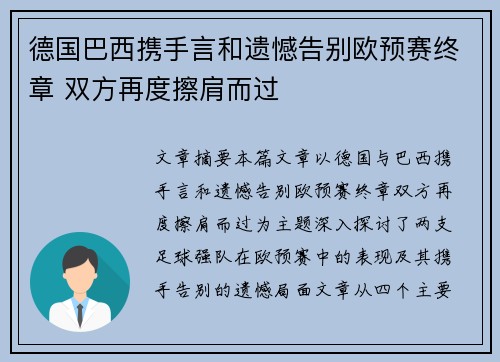 德国巴西携手言和遗憾告别欧预赛终章 双方再度擦肩而过