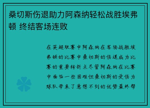 桑切斯伤退助力阿森纳轻松战胜埃弗顿 终结客场连败