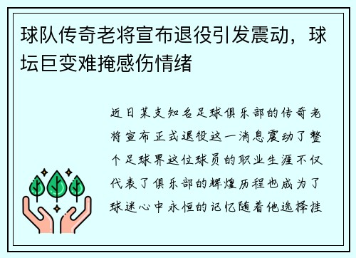 球队传奇老将宣布退役引发震动，球坛巨变难掩感伤情绪