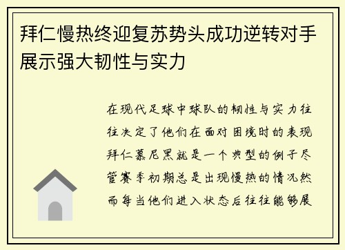 拜仁慢热终迎复苏势头成功逆转对手展示强大韧性与实力