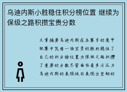 乌迪内斯小胜稳住积分榜位置 继续为保级之路积攒宝贵分数