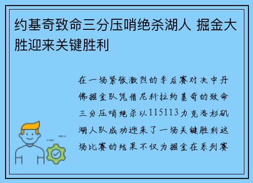约基奇致命三分压哨绝杀湖人 掘金大胜迎来关键胜利