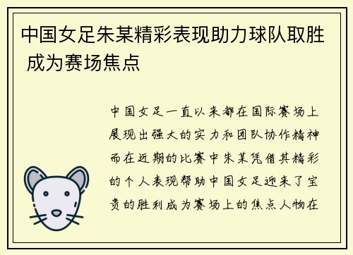 中国女足朱某精彩表现助力球队取胜 成为赛场焦点