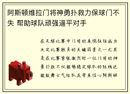 阿斯顿维拉门将神勇扑救力保球门不失 帮助球队顽强逼平对手