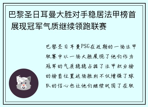 巴黎圣日耳曼大胜对手稳居法甲榜首 展现冠军气质继续领跑联赛