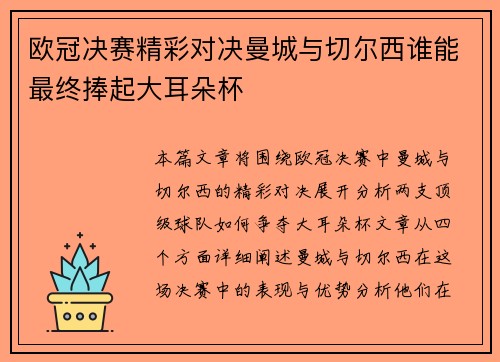 欧冠决赛精彩对决曼城与切尔西谁能最终捧起大耳朵杯