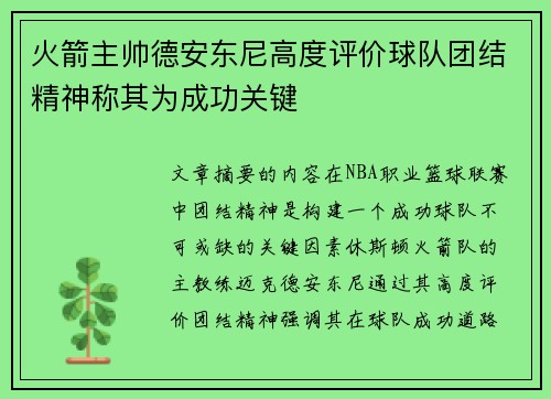 火箭主帅德安东尼高度评价球队团结精神称其为成功关键