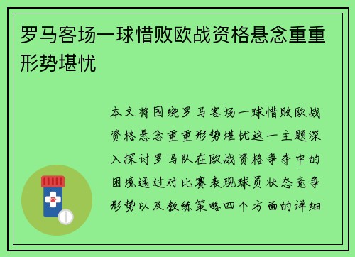 罗马客场一球惜败欧战资格悬念重重形势堪忧