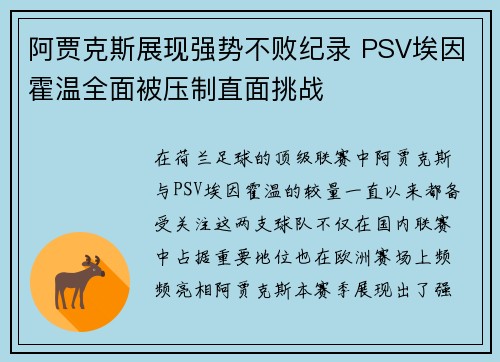 阿贾克斯展现强势不败纪录 PSV埃因霍温全面被压制直面挑战