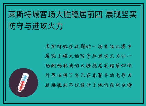 莱斯特城客场大胜稳居前四 展现坚实防守与进攻火力 莱斯特城客场大胜稳居前四 展现坚实防守与进攻火力