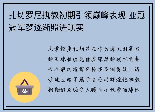 扎切罗尼执教初期引领巅峰表现 亚冠冠军梦逐渐照进现实