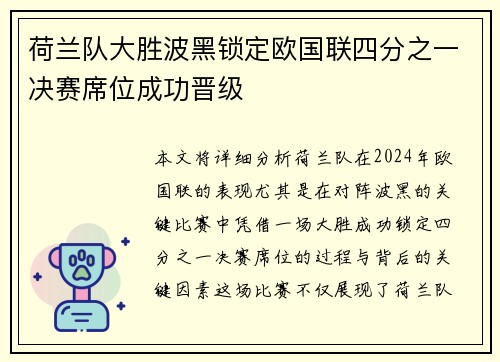 荷兰队大胜波黑锁定欧国联四分之一决赛席位成功晋级