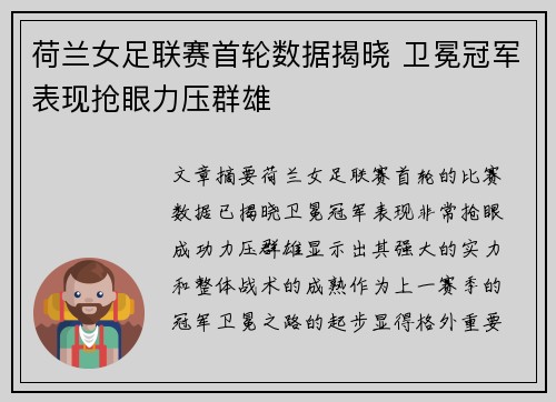 荷兰女足联赛首轮数据揭晓 卫冕冠军表现抢眼力压群雄