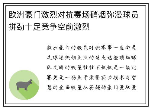 欧洲豪门激烈对抗赛场硝烟弥漫球员拼劲十足竞争空前激烈