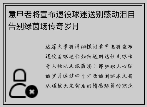意甲老将宣布退役球迷送别感动泪目告别绿茵场传奇岁月 意甲老将宣布退役球迷送别感动泪目告别绿茵场传奇岁月