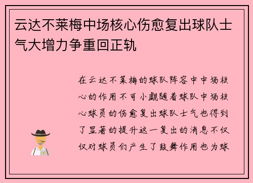 云达不莱梅中场核心伤愈复出球队士气大增力争重回正轨
