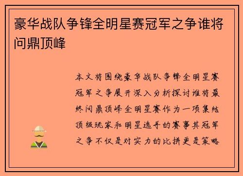 豪华战队争锋全明星赛冠军之争谁将问鼎顶峰