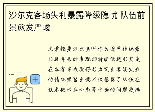 沙尔克客场失利暴露降级隐忧 队伍前景愈发严峻