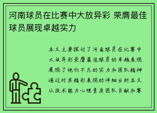 河南球员在比赛中大放异彩 荣膺最佳球员展现卓越实力