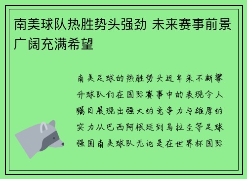 南美球队热胜势头强劲 未来赛事前景广阔充满希望